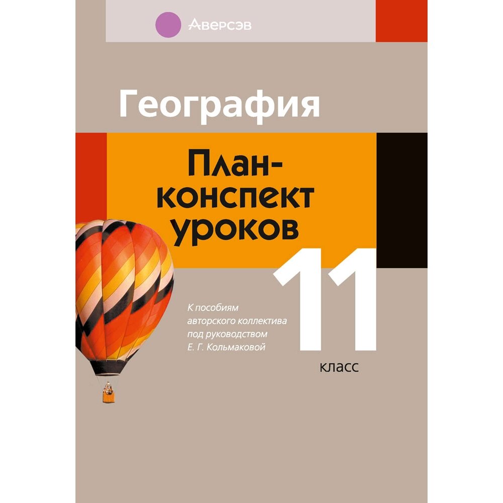 География. 11 класс. План-конспект уроков, Кольмакова Е. Г., Тарасёнок Е. Н., Аверсэв от компании «Офистон маркет» - фото 1