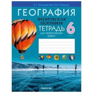 География. 6 класс. Тетрадь для практических и самостоятельных работ", Кольмакова Е. Г., Аверсэв