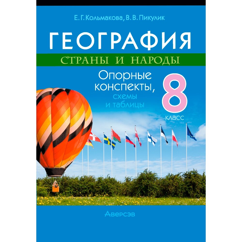 География. 8 класс. Опорные конспекты, схемы и таблицы, Кольмакова Е. Г., Пикулик В. В., Аверсэв от компании «Офистон маркет» - фото 1