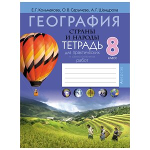 География. 8 класс. Тетрадь для практических и самостоятельных работ, Кольмакова Е. Г., Сарычева О. В., Аверсэв