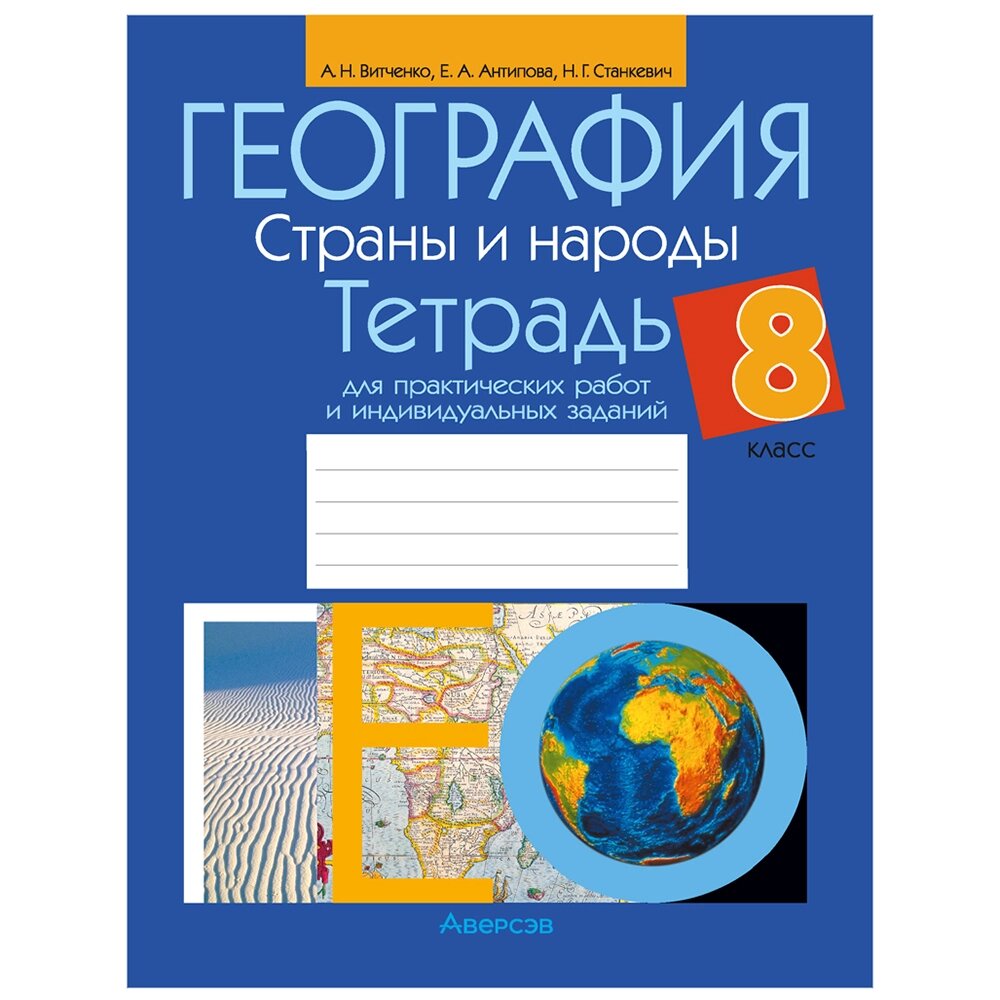 География. 8 класс. Тетрадь для практических работ и индивидуальных заданий, Витченко А. Н., Станкевич Н. Г., Антипова от компании «Офистон маркет» - фото 1