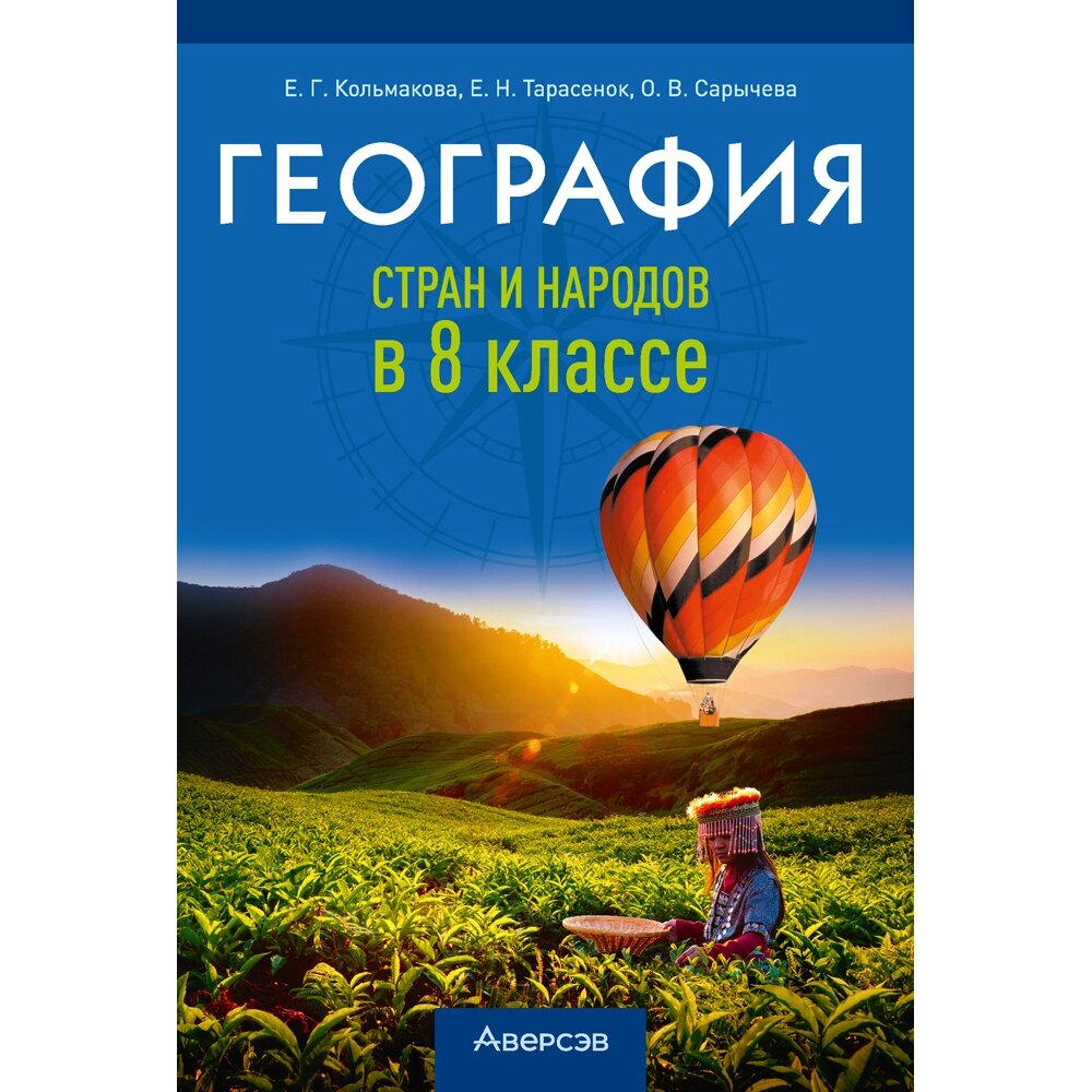 География. 8 класс. Учебно-методическое пособие для учителей, Кольмакова Е. Г., Тарасёнок Е. Н., Сарычева О. В., Аверсэв от компании «Офистон маркет» - фото 1