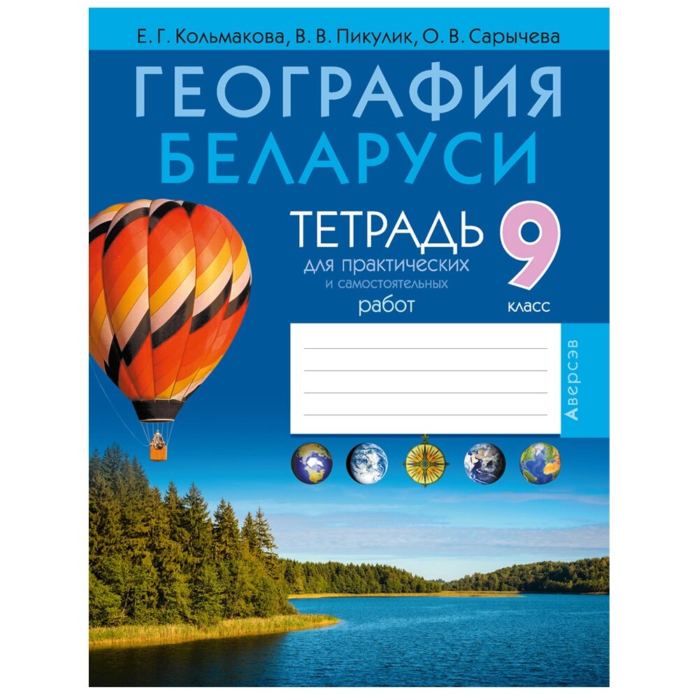 География. 9 класс. Тетрадь для практических и самостоятельных работ, Кольмакова Е. Г., Пикулик В. В., Аверсэв от компании «Офистон маркет» - фото 1