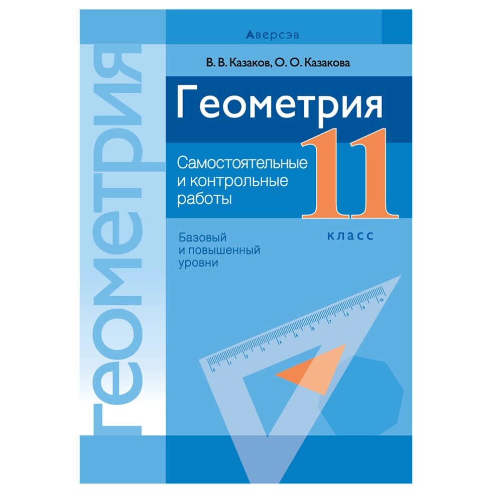 Геометрия. 11 класс. Самостоятельные и контрольные работы (базовый и повышенный уровни), Казаков В. В., Аверсэв от компании «Офистон маркет» - фото 1