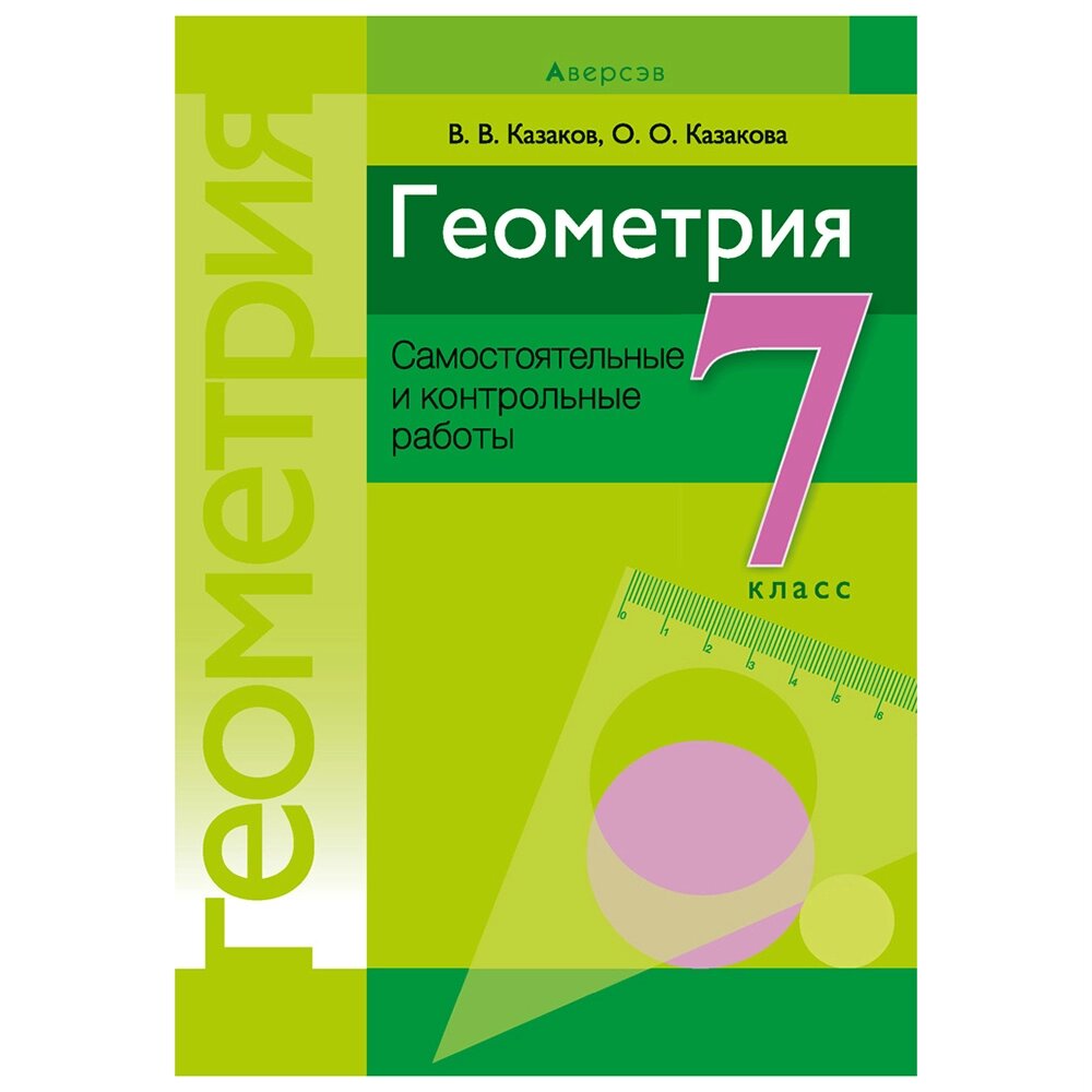 Геометрия. 7 класс. Самостоятельные и контрольные работы, Казаков В. В., Казакова О. О., Аверсэв от компании «Офистон маркет» - фото 1