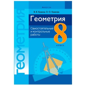Геометрия. 8 класс. Самостоятельные и контрольные работы, Казаков В. В., Аверсэв,50%