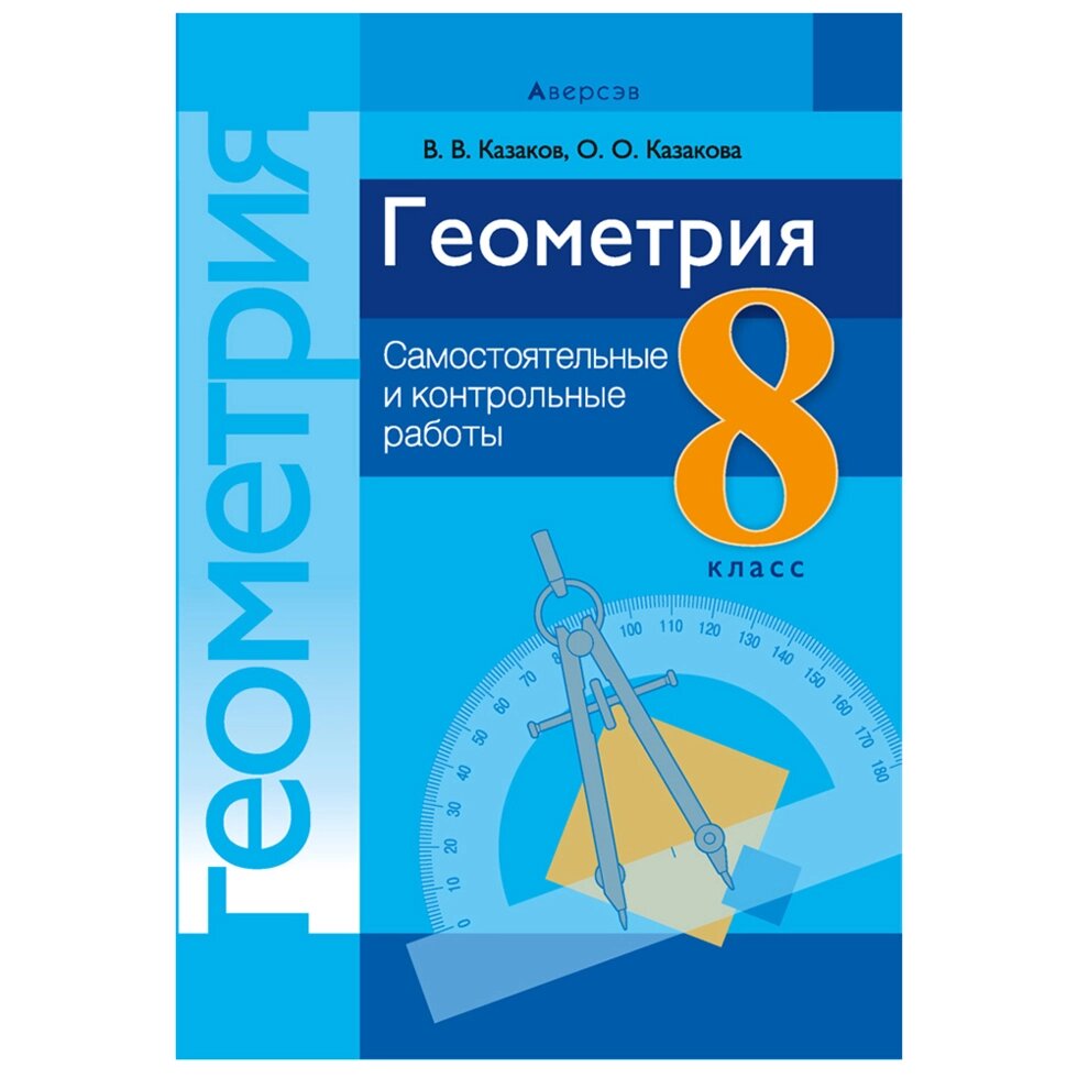 Геометрия. 8 класс. Самостоятельные и контрольные работы, Казаков В. В., Аверсэв от компании «Офистон маркет» - фото 1