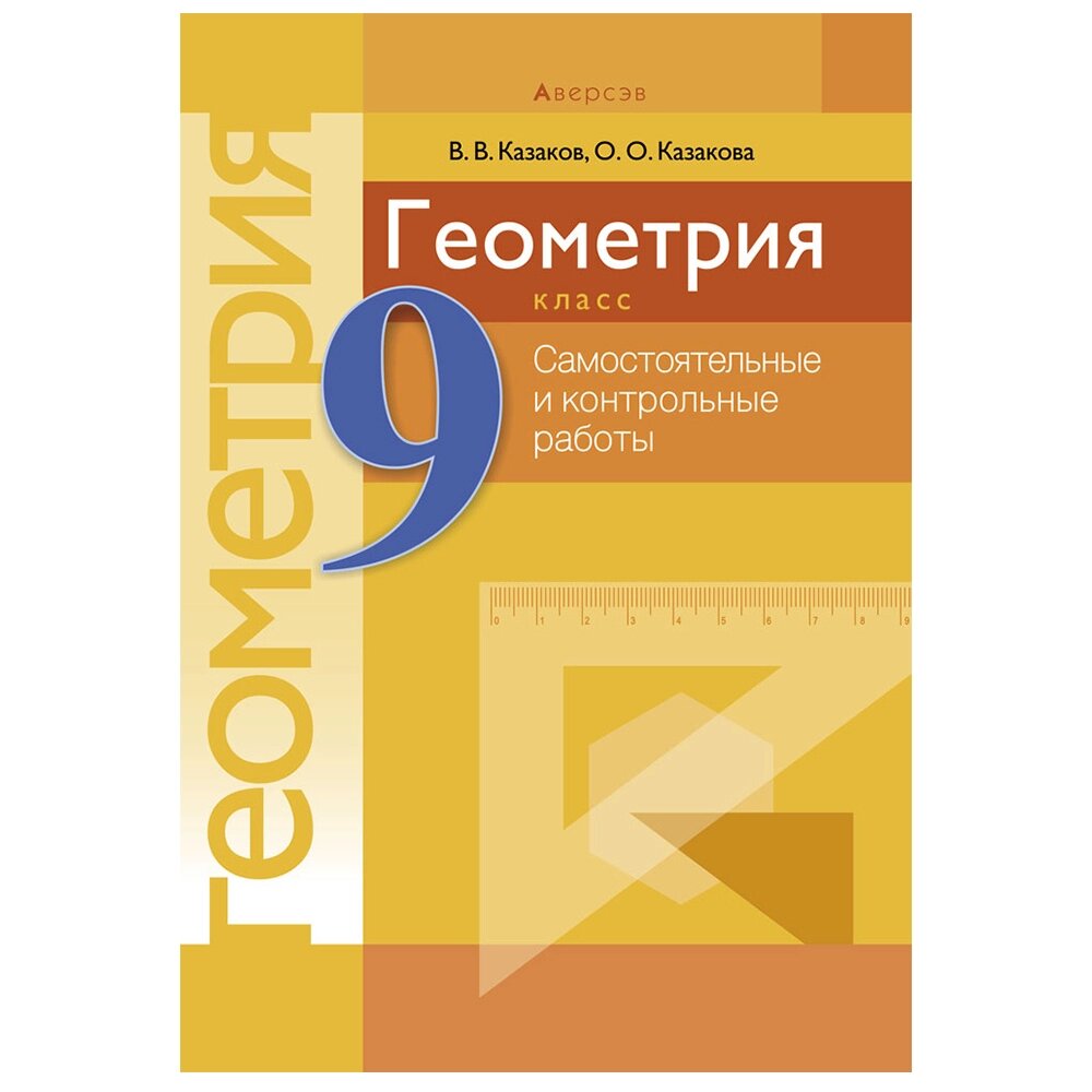 Геометрия. 9 класс. Самостоятельные и контрольные работы, Казаков В. В., Аверсэв от компании «Офистон маркет» - фото 1