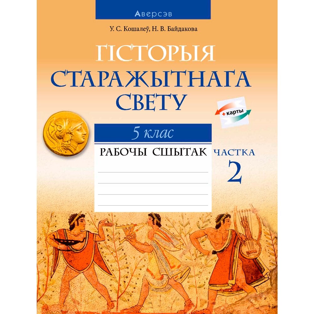 Гiсторыя сусветная (Старажытны свет). 5 клас. Рабочы сшытак. Частка 2, Кошалеў У. С., Байдакова Н. В., Аверсэв от компании «Офистон маркет» - фото 1