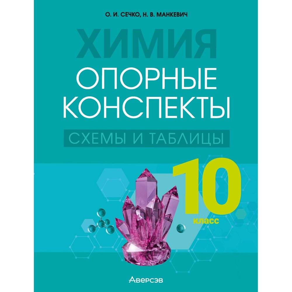 Химия. 10 класс. Опорные конспекты, схемы и таблицы, Сечко О. И., Манкевич Н. В., Аверсэв от компании «Офистон маркет» - фото 1