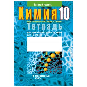 Химия. 10 класс. Тетрадь для практических работ (лабораторные опыты; базовый уровень), Матулис В. Э., Аверсэв