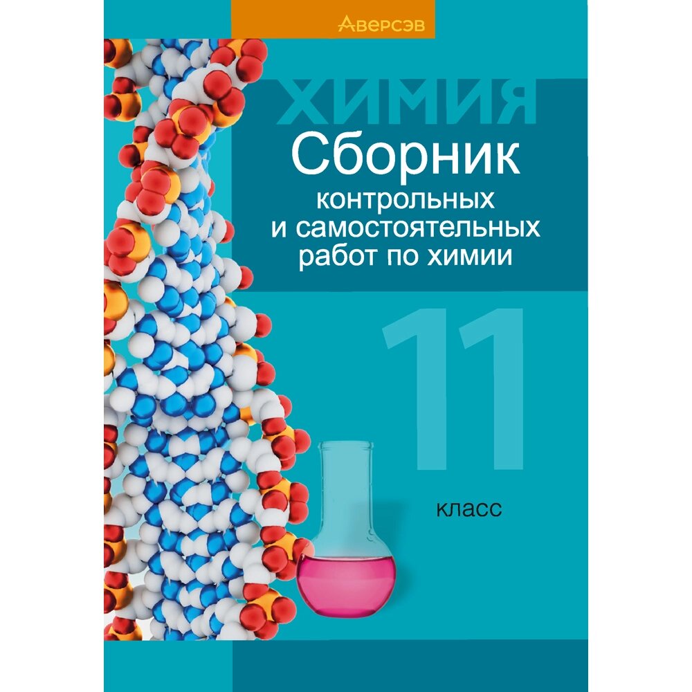 Химия. 11 класс. Сборник контрольных и самостоятельных работ (базовый и повышенный уровни), Сеген Е. А., Банасевич Л. от компании «Офистон маркет» - фото 1