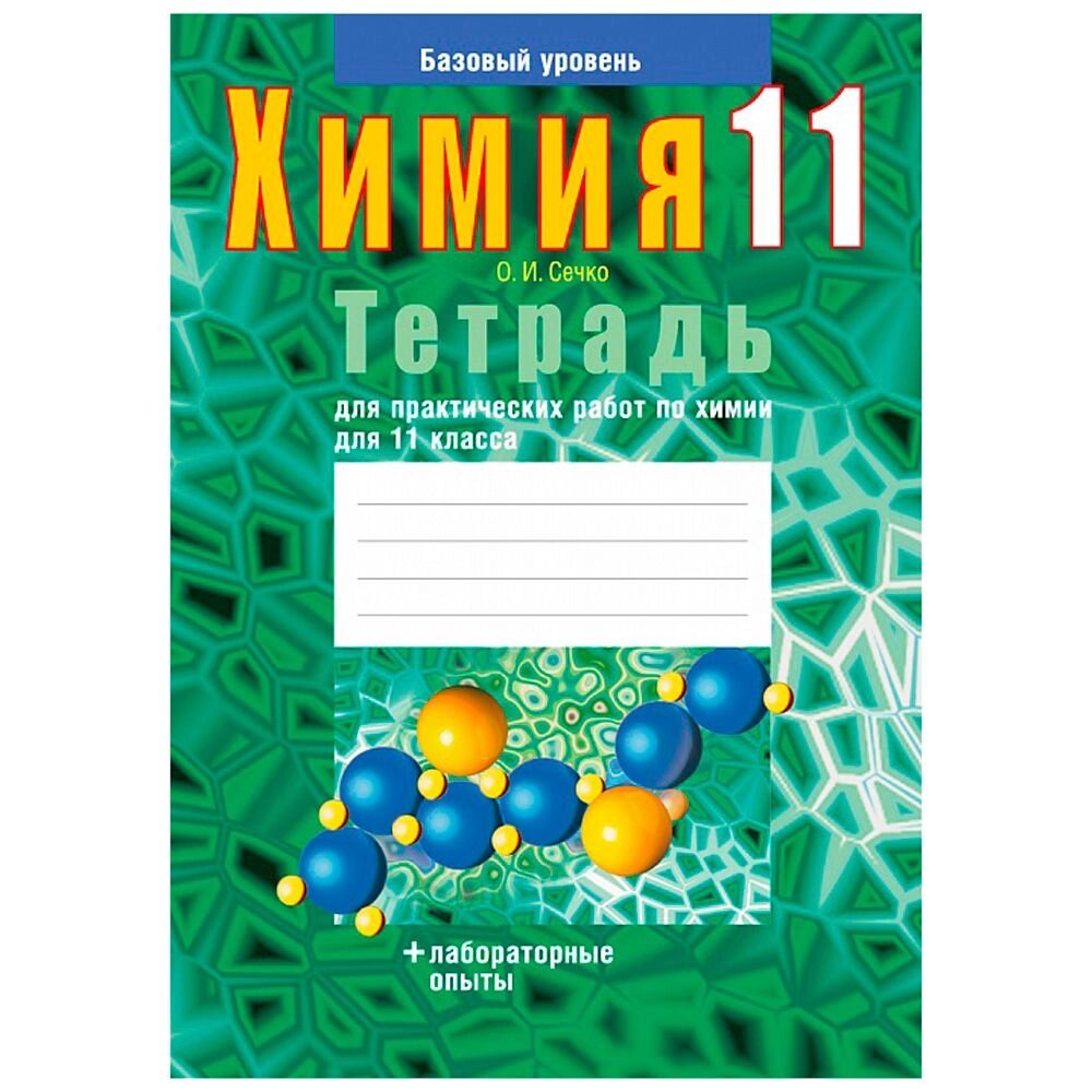 Химия. 11 класс. Тетрадь для практических работ (базовый уровень), Сечко О. И., Аверсэв от компании «Офистон маркет» - фото 1