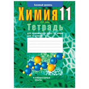 Химия. 11 класс. Тетрадь для практических работ (базовый уровень), Сечко О. И., Аверсэв