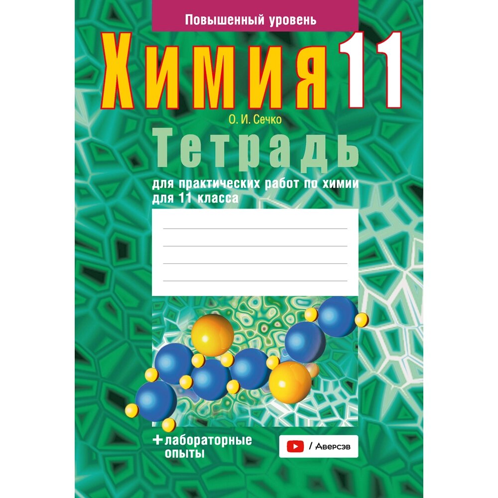 Химия. 11 класс. Тетрадь для практических работ (лабораторные опыты; повышенный уровень), Сечко О. И., Аверсэв от компании «Офистон маркет» - фото 1