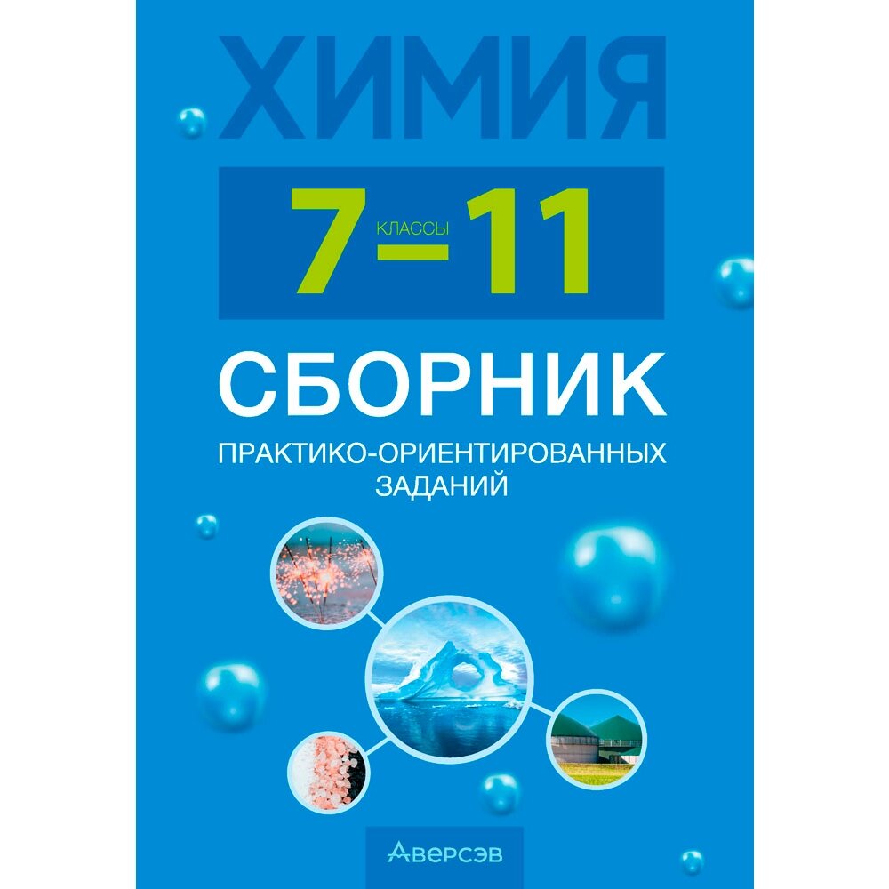 Химия. 7-11 классы. Сборник практико-ориентированных заданий, Сеген Е. А., Голубева И. В., Климович Н. А., Омельянович от компании «Офистон маркет» - фото 1