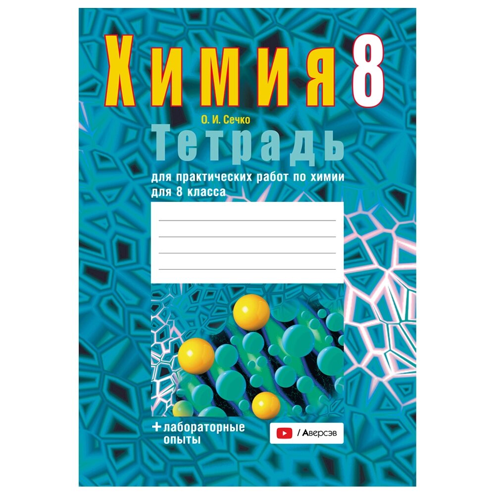 Химия. 8 класс. Тетрадь для практических работ (+ лабораторные опыты), Сечко О. И., Аверсэв от компании «Офистон маркет» - фото 1