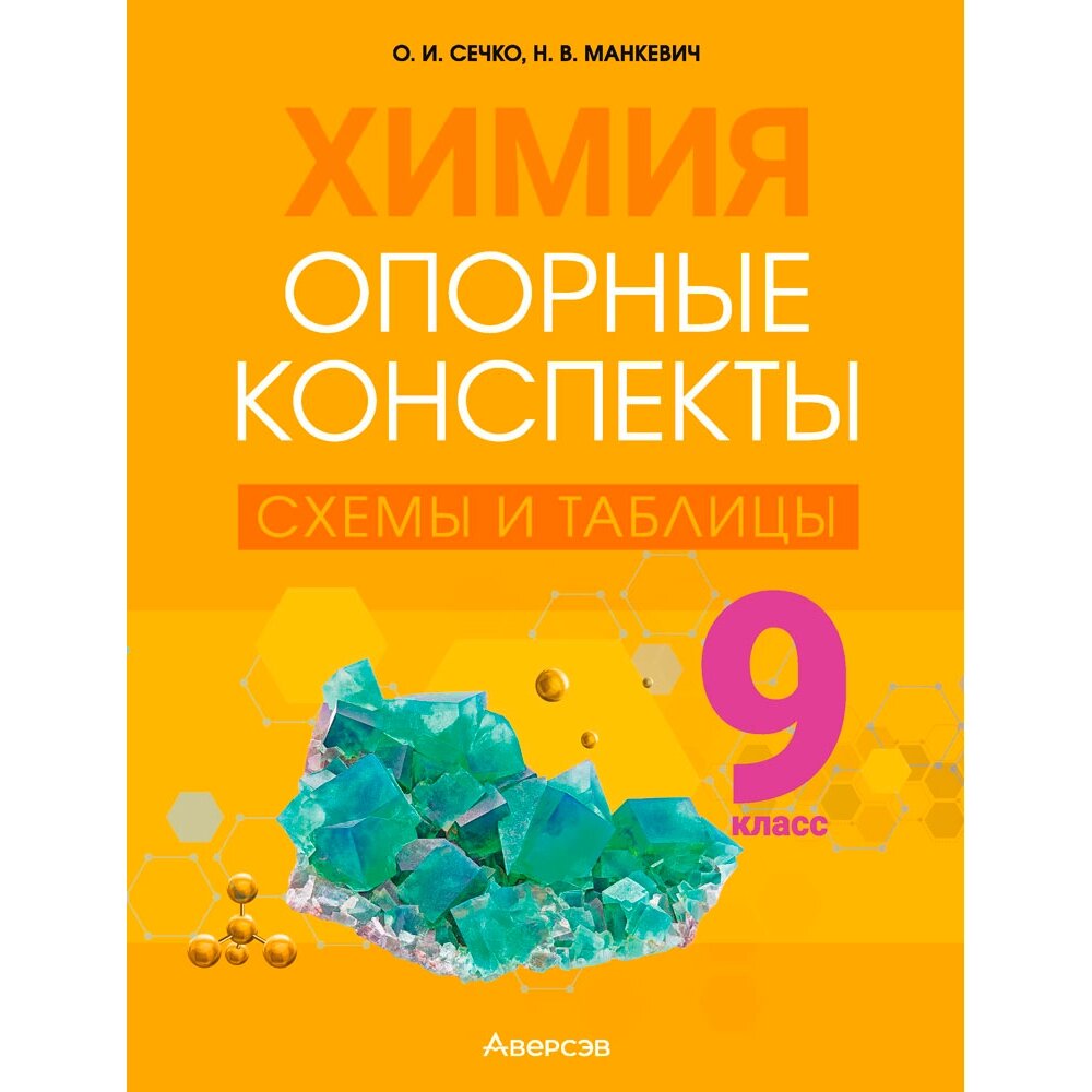 Химия. 9 класс. Опорные конспекты, схемы и таблицы, Сечко О. И., Манкевич Н. В., Аверсэв от компании «Офистон маркет» - фото 1