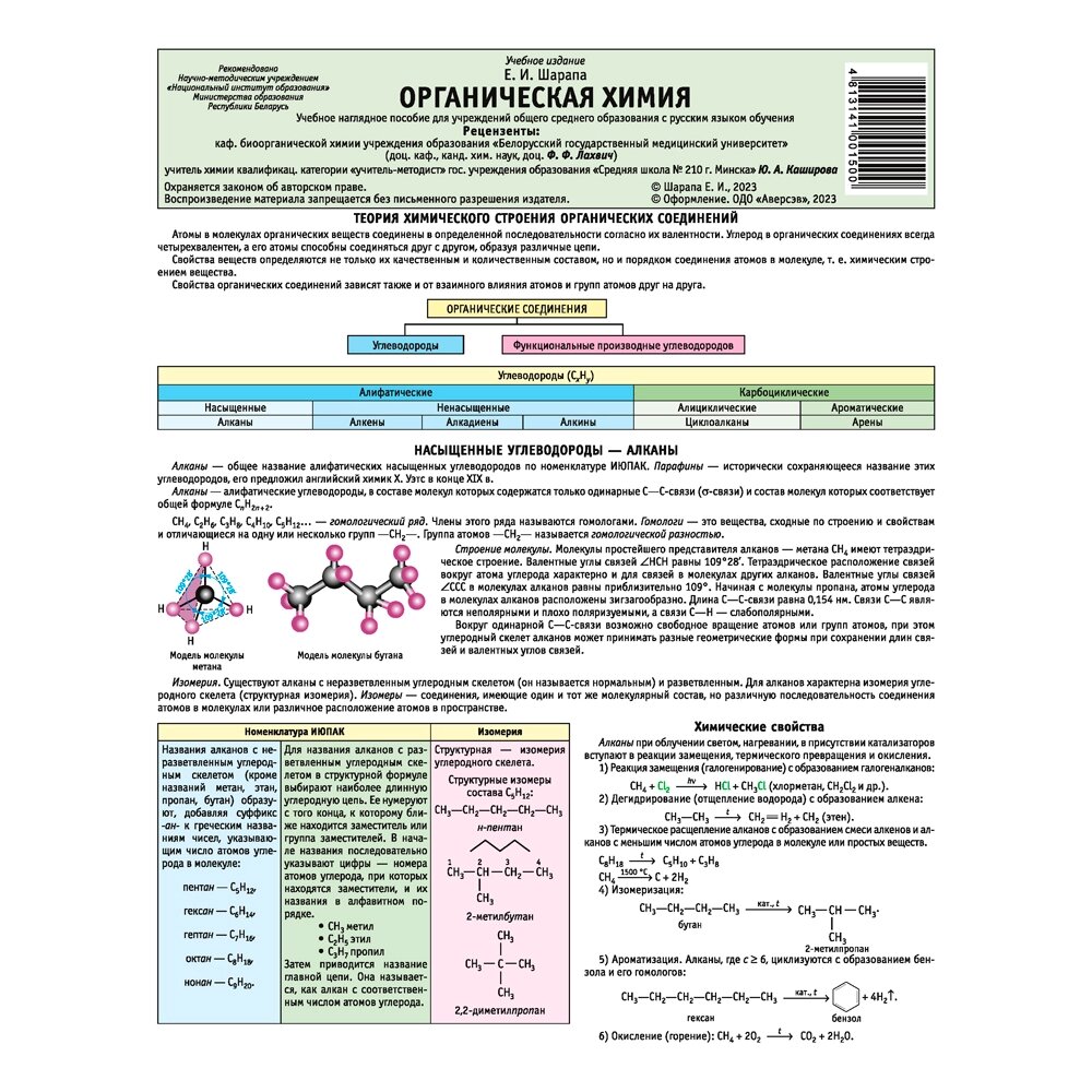 Химия. Буклет. Органическая химия, Шарапа Е. И., Аверсэв от компании «Офистон маркет» - фото 1