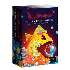 Игра настольная "Имаджинариум: Это был тяжелый год"дополнение, на русском)