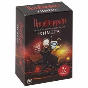 Игра настольная "Имаджинариум. Набор доп. карточек Химера"