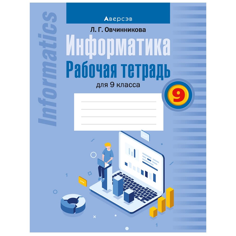 Информатика. 9 класс. Рабочая тетрадь, Овчинникова Л. Г., Аверсэв от компании «Офистон маркет» - фото 1