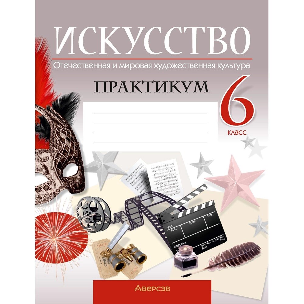 Искусство. 6 класс. Отчественная и мировая художественная культура. Практикум, Колбышева С. И. от компании «Офистон маркет» - фото 1