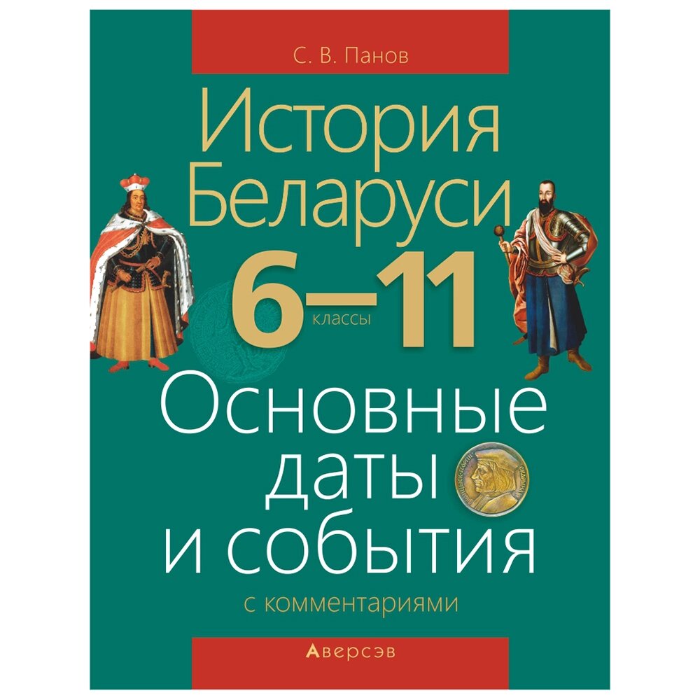 История Беларуси. 6-11 класс. Основные даты и события с комментариями, Панов С. В., Аверсэв от компании «Офистон маркет» - фото 1