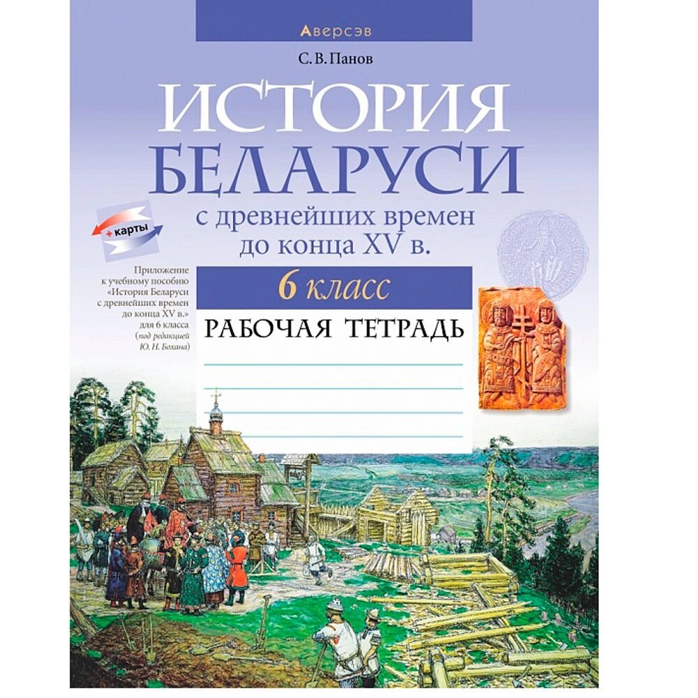 История Беларуси. 6 класс. Рабочая тетрадь, Панов С. В., Аверсэв от компании «Офистон маркет» - фото 1