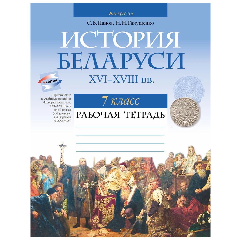 История Беларуси. 7 класс. Рабочая тетрадь, Панов С. В., Ганущенко Н. Н., Аверсэв от компании «Офистон маркет» - фото 1