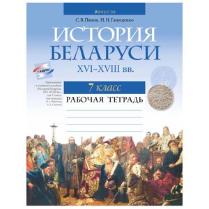 История Беларуси. 7 класс. Рабочая тетрадь, Панов С. В., Ганущенко Н. Н., Аверсэв