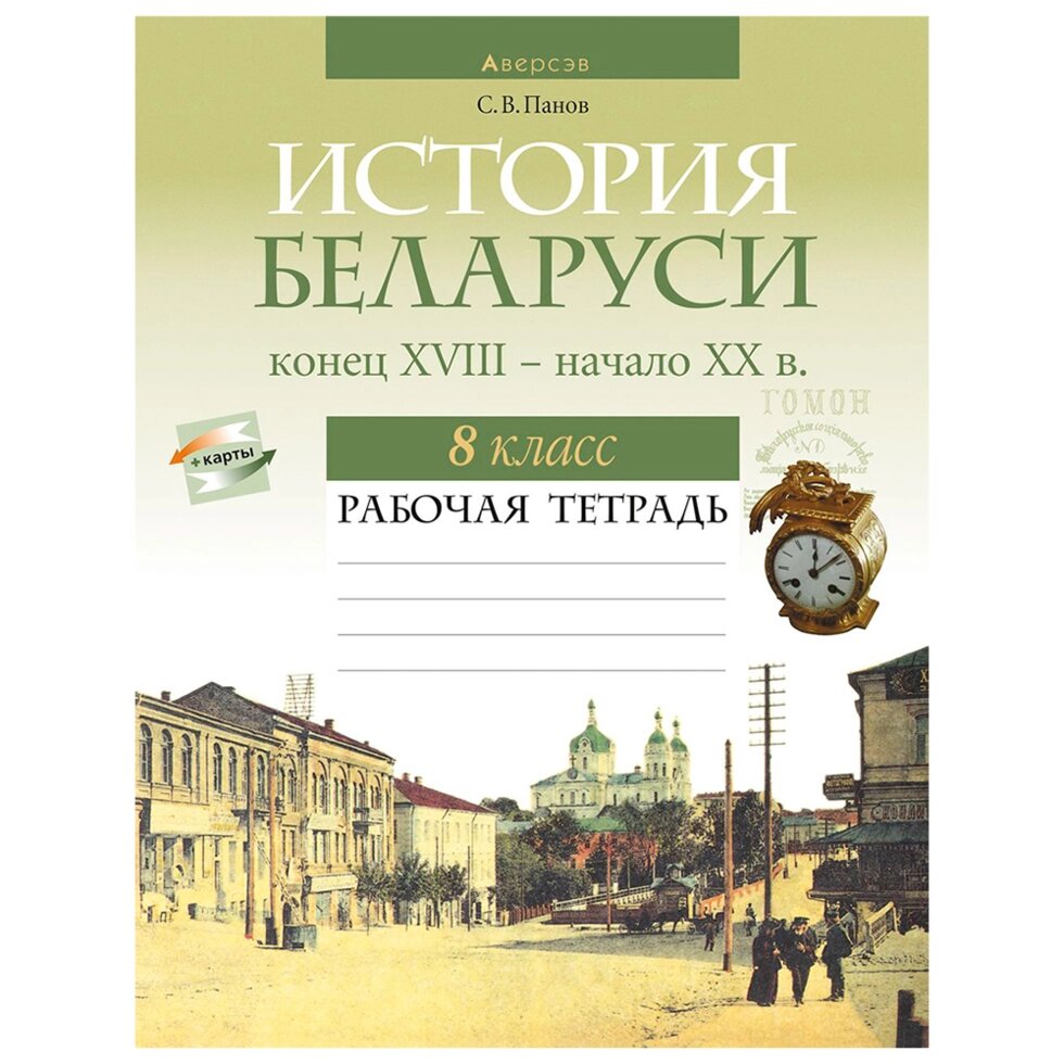 История Беларуси. 8 класс. Рабочая тетрадь, Панов С. В., Аверсэв от компании «Офистон маркет» - фото 1