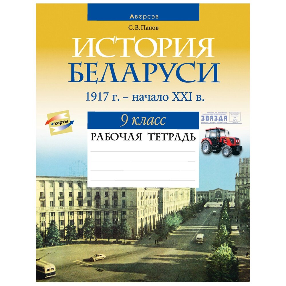 История Беларуси. 9 класс. Рабочая тетрадь, Панов С. В., Аверсэв от компании «Офистон маркет» - фото 1