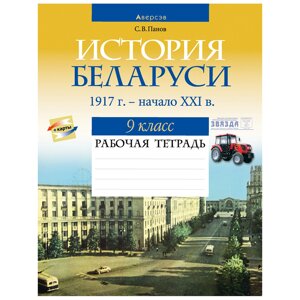 История Беларуси. 9 класс. Рабочая тетрадь, Панов С. В., Аверсэв