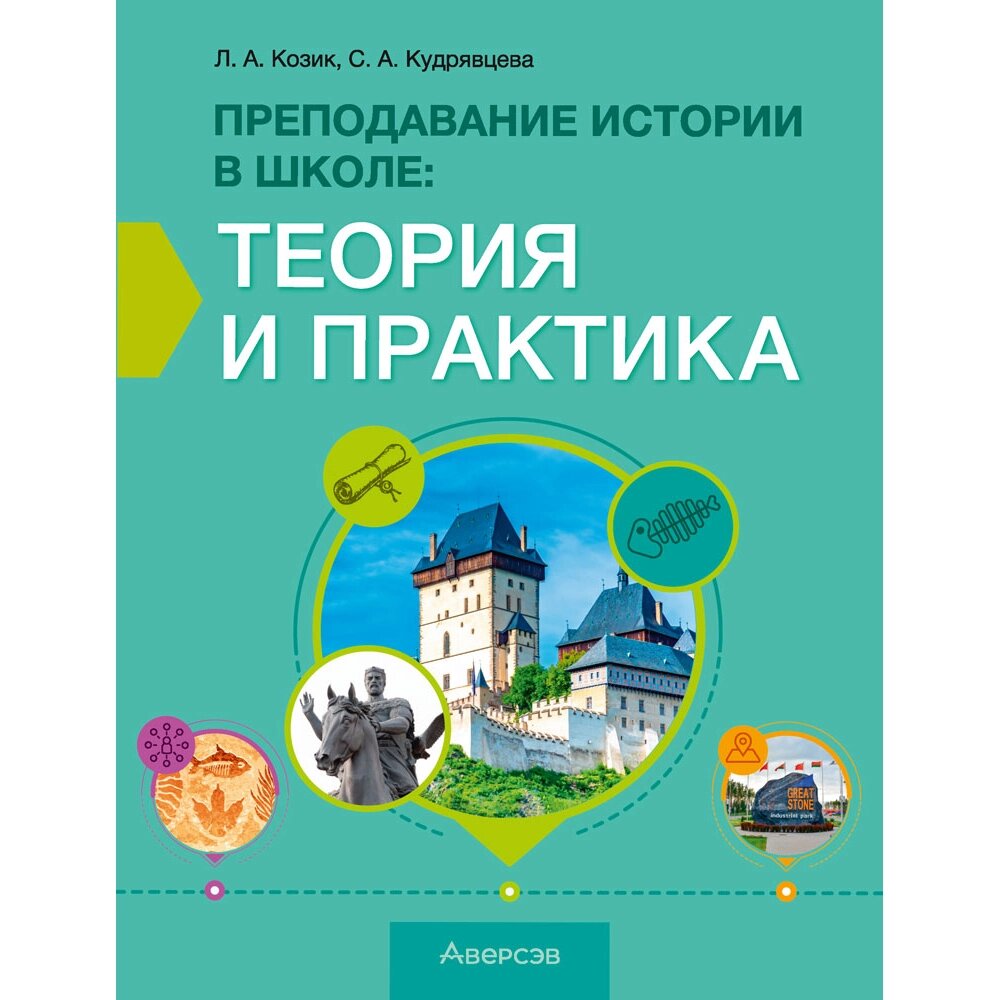 История. Преподавание в школе: теория и практика, Козик Л. А., Кудрявцева С. А., Аверсэв от компании «Офистон маркет» - фото 1