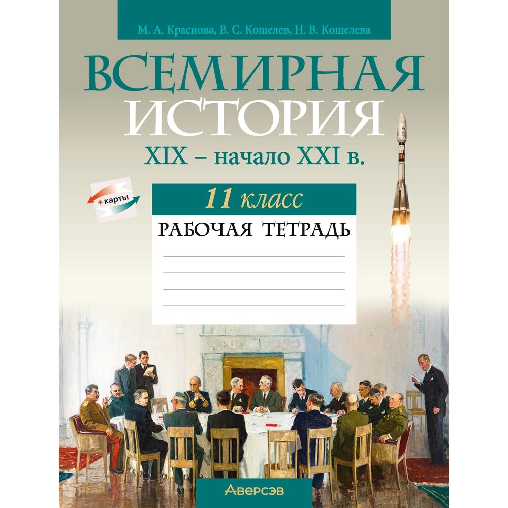 История всемирная. 11 класс. Рабочая тетрадь, Краснова М. А., Кошелев В. С., Кошелева Н. В., Аверсэв от компании «Офистон маркет» - фото 1