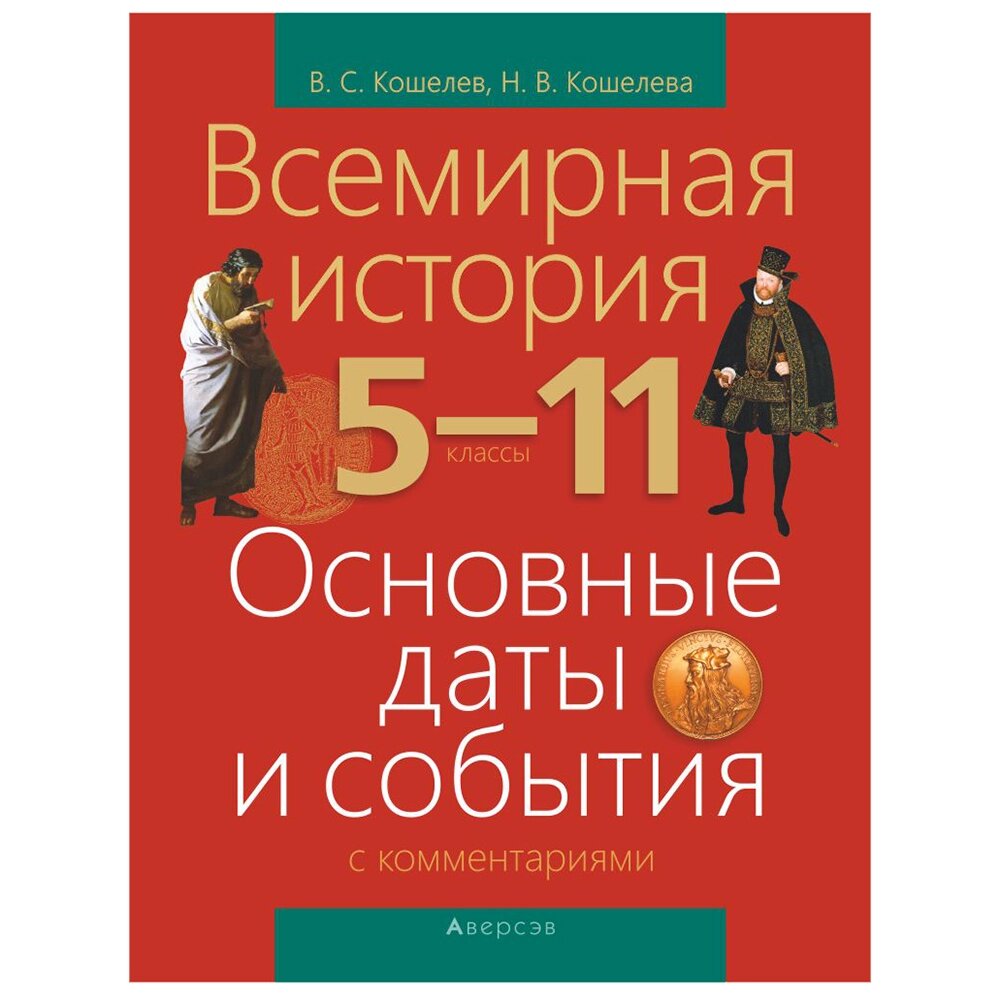 История всемирная. 5-11 класс. Основные даты и события с комментариями, Кошелев В. С., Кошелева Н. В., Аверсэв от компании «Офистон маркет» - фото 1