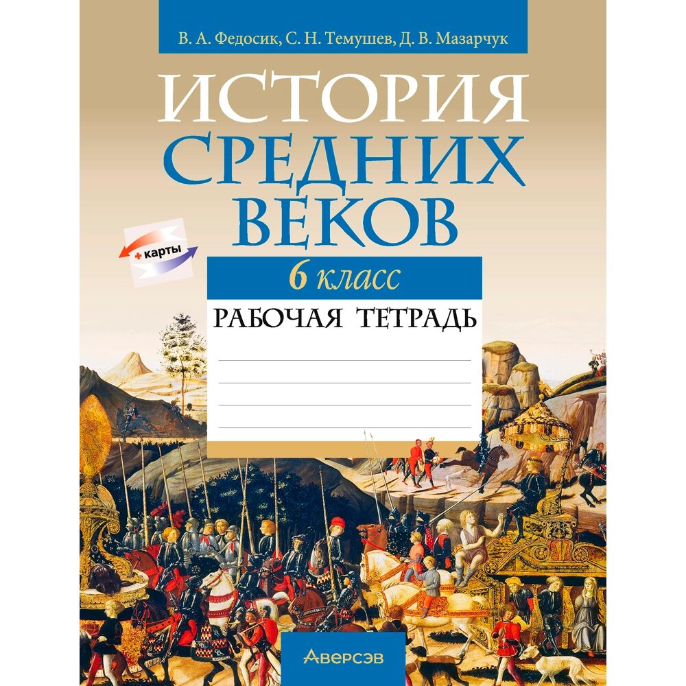 История всемирная. 6 класс. Рабочая тетрадь, Федосик В. А., Темушев С. Н., Мазарчук Д. В., Аверсэв от компании «Офистон маркет» - фото 1