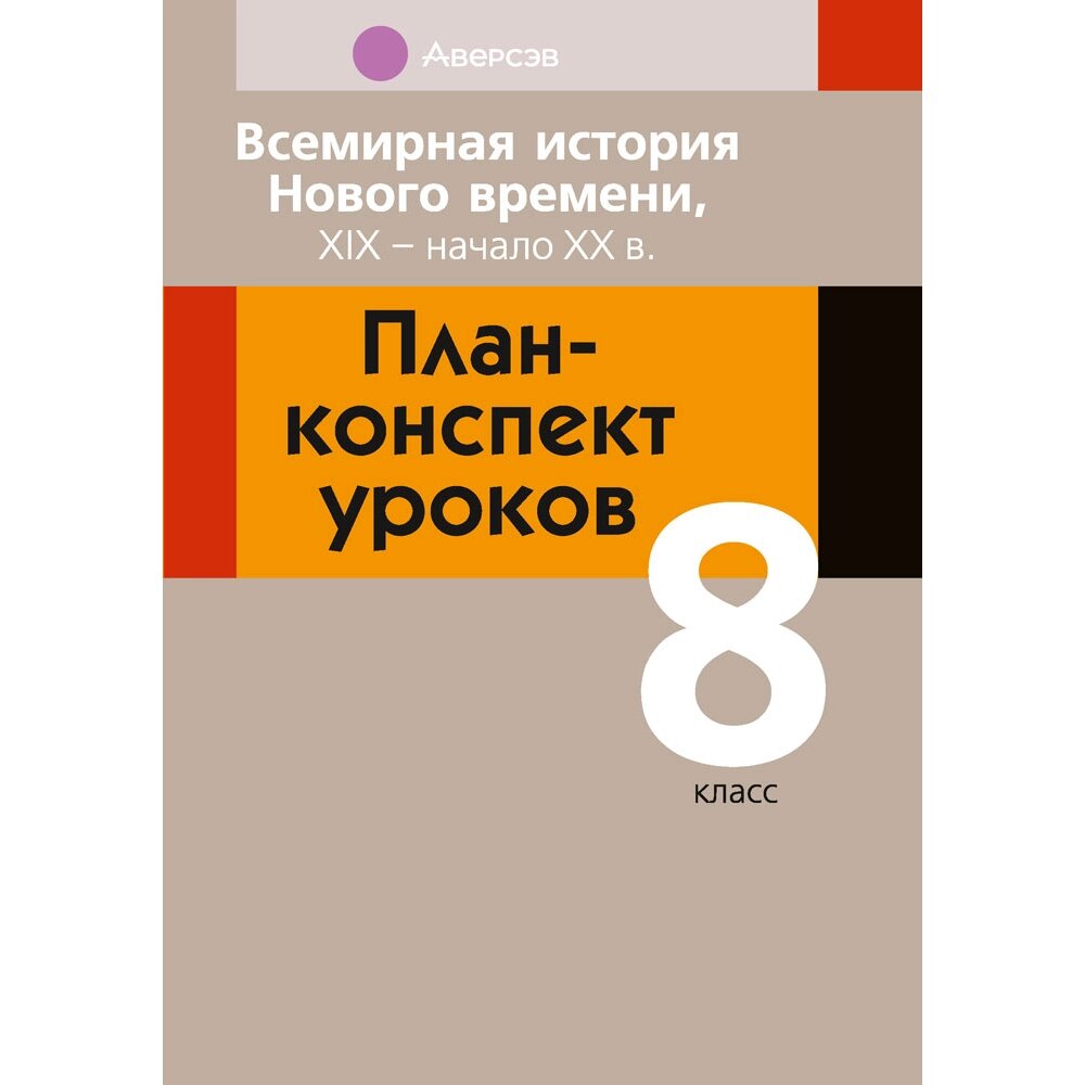 История всемирная. 8 класс. План-конспект уроков, Кошелев В. С., Байдакова Н. В., Кошелева Н. В., Аверсэв от компании «Офистон маркет» - фото 1