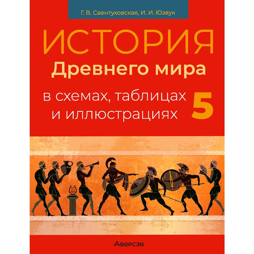 История всемирная (Древний мир). 5 класс. Пособие в схемах, таблицах и иллюстрациях, Свентуховская Г. В., Юзвук И. И., от компании «Офистон маркет» - фото 1