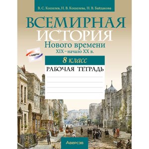 История всемирная (XIX – начало XX в. 8 класс. Рабочая тетрадь, Кошелев В. С., Кошелева Н. В., Байдакова Н. В. 50%