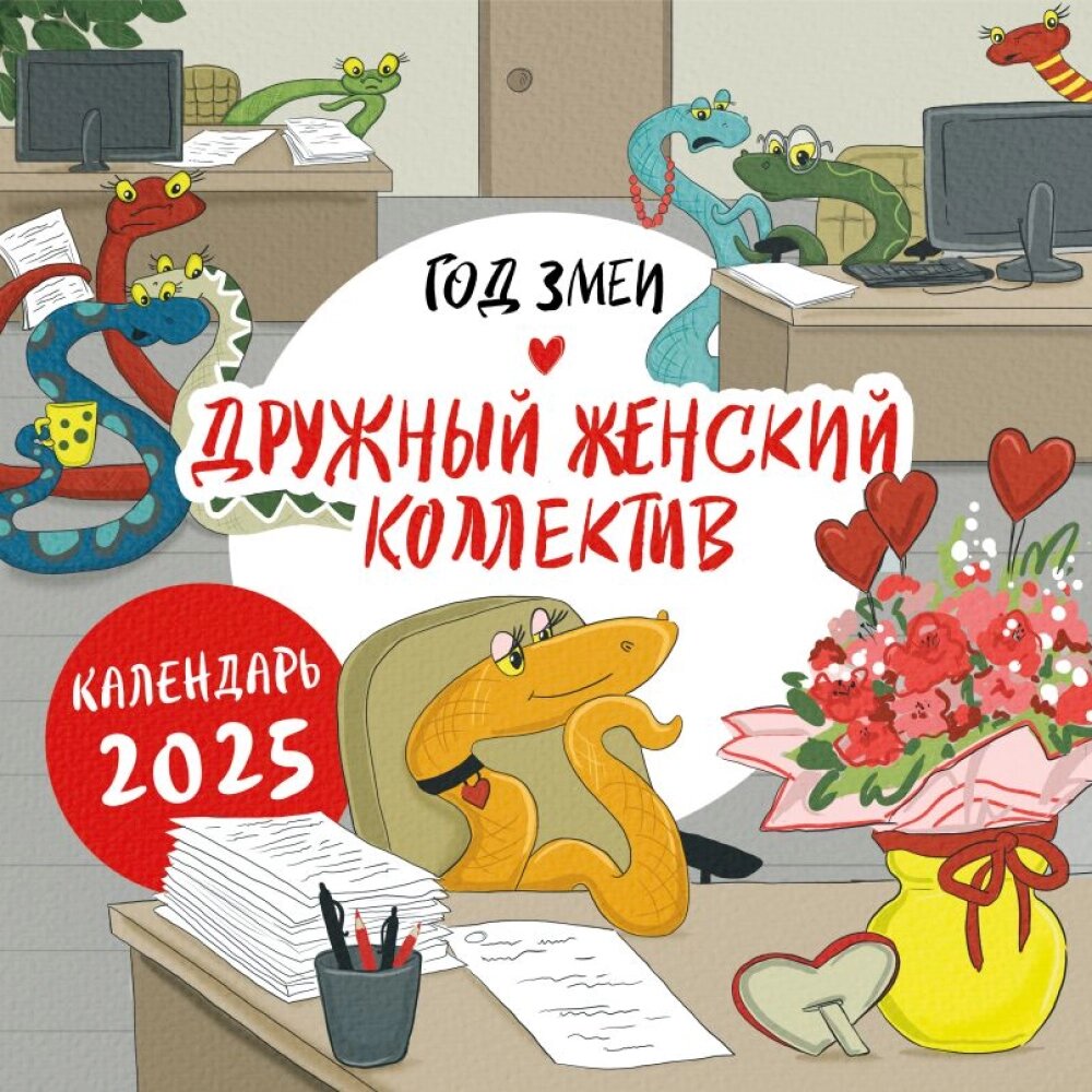 Календарь настенный перекидной "Год змеи. Дружный женский коллектив" на 2025 год от компании «Офистон маркет» - фото 1