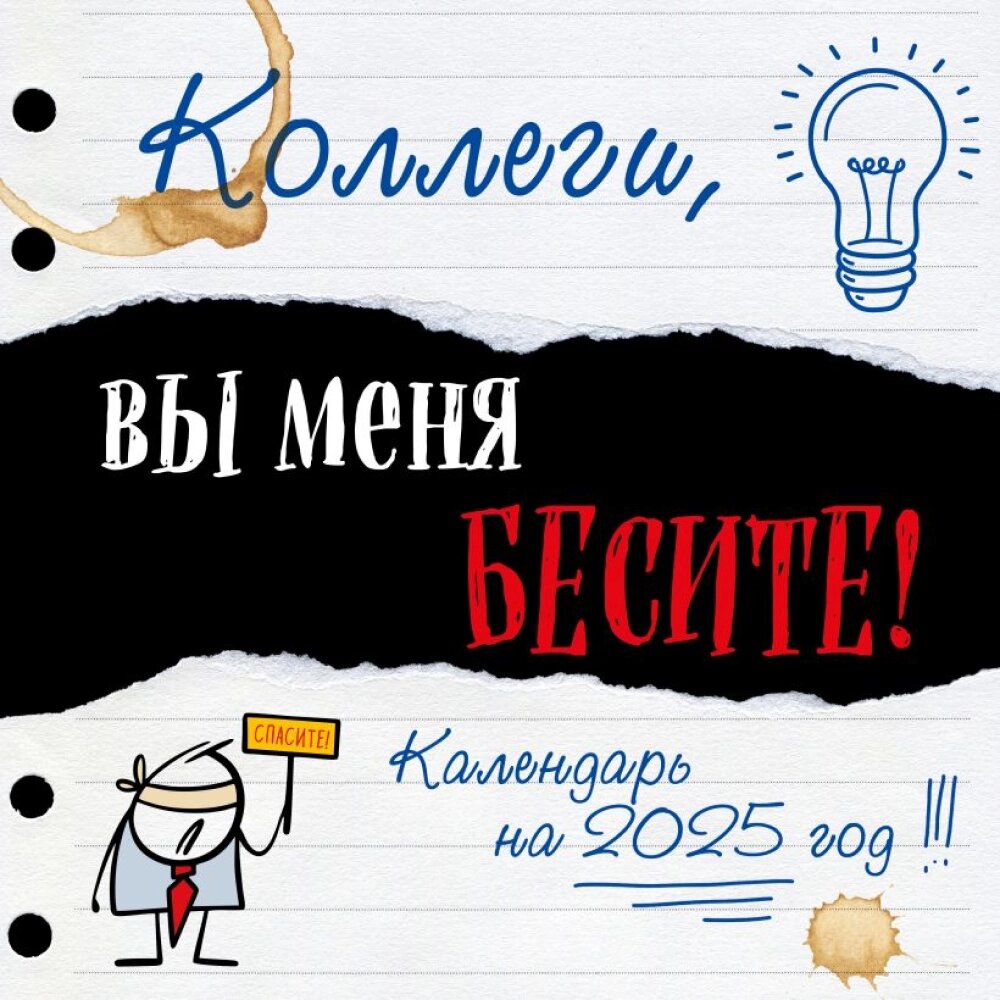 Календарь настенный перекидной "Коллеги, вы меня бесите!" на 2025 год от компании «Офистон маркет» - фото 1