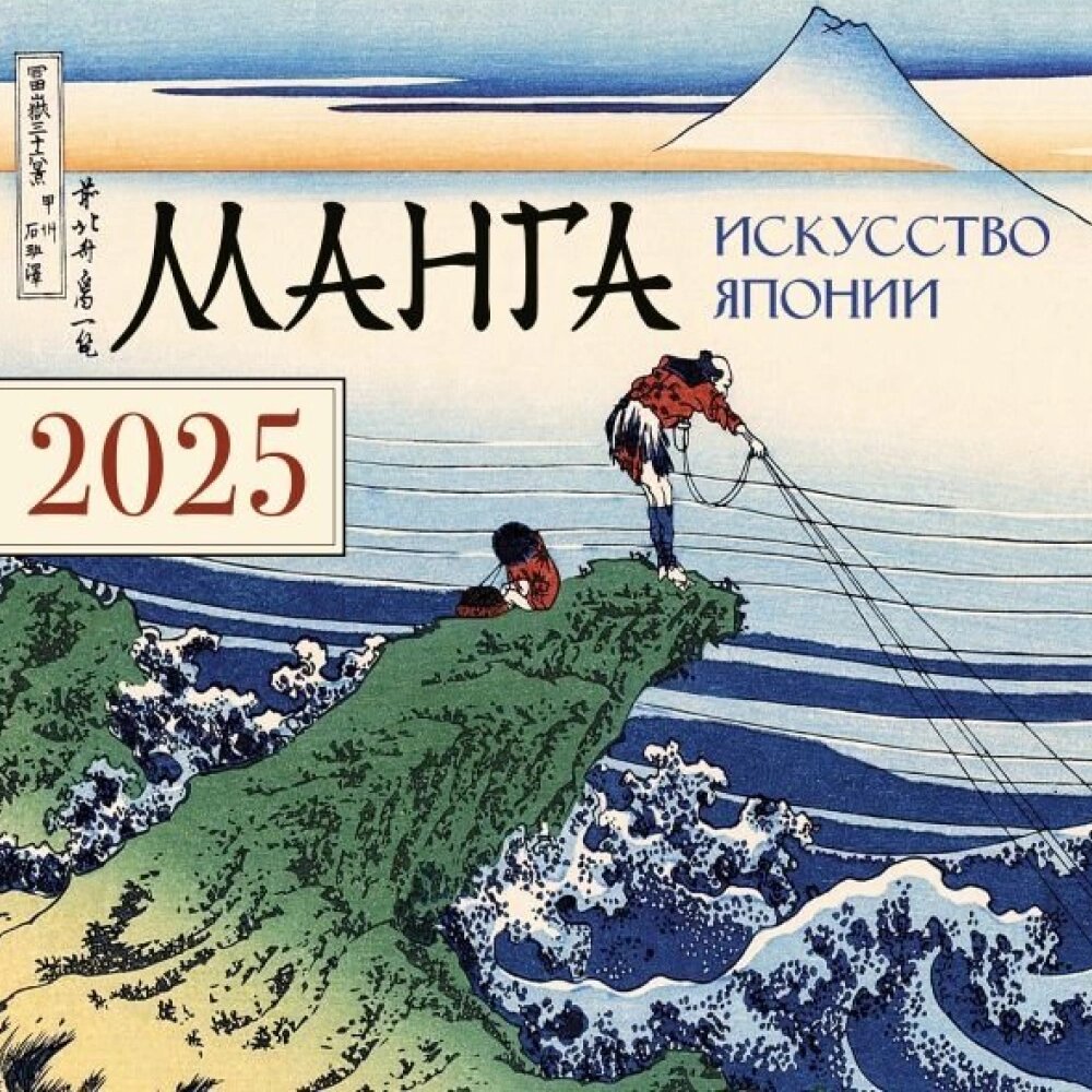 Календарь настенный перекидной "Манга. Искусство Японии" на 2025 год от компании «Офистон маркет» - фото 1