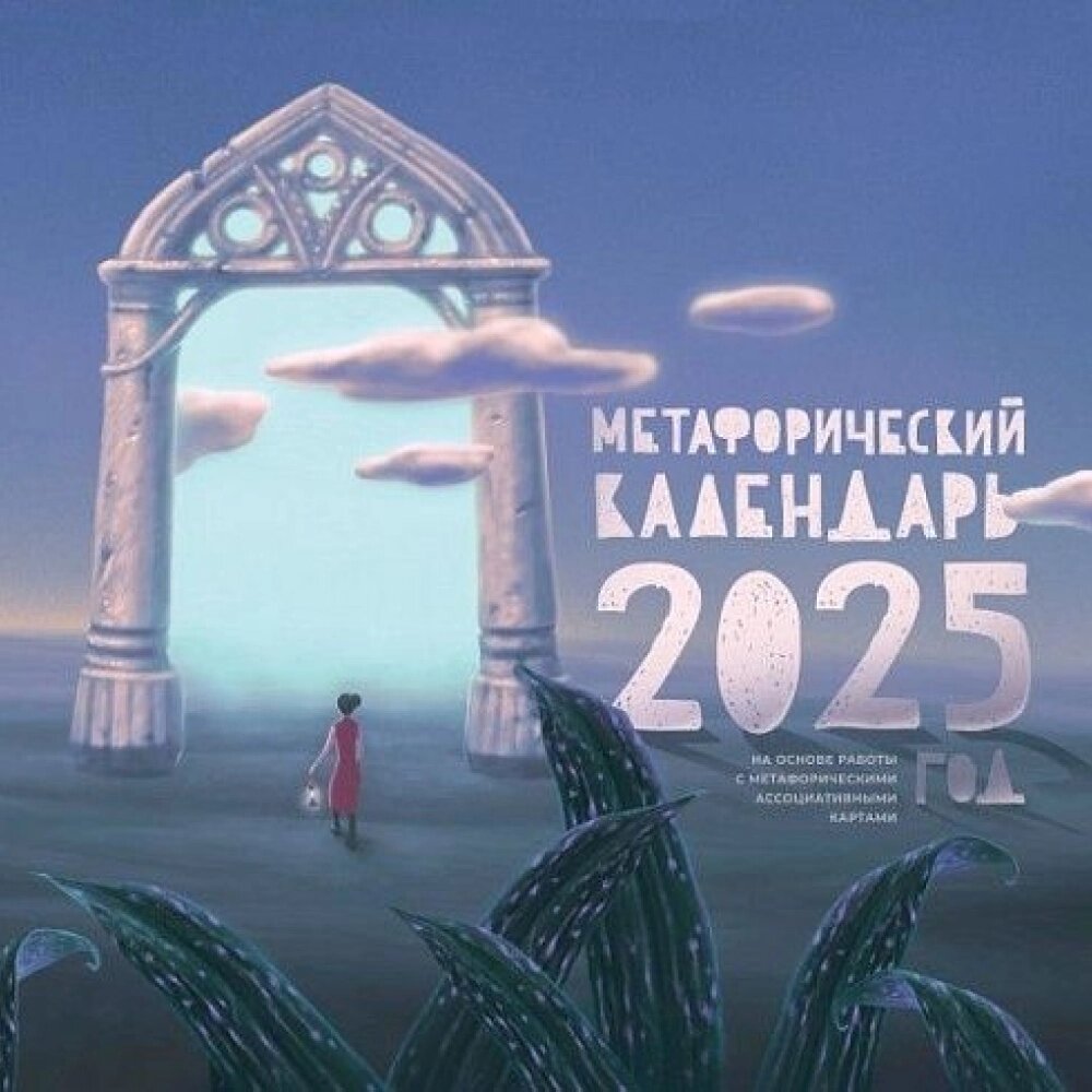 Календарь настенный перекидной "Метафорический календарь" на 2025 год от компании «Офистон маркет» - фото 1