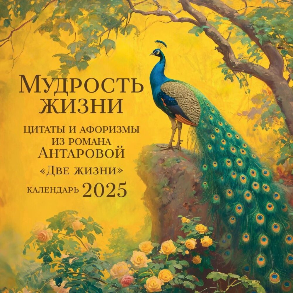 Календарь настенный перекидной "Мудрость жизни" на 2025 год от компании «Офистон маркет» - фото 1