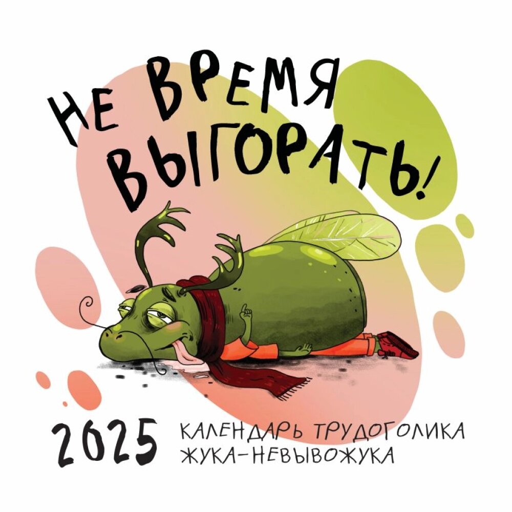 Календарь настенный перекидной "Не время выгорать! Календарь трудоголика жука-невывожука" на 2025 год от компании «Офистон маркет» - фото 1