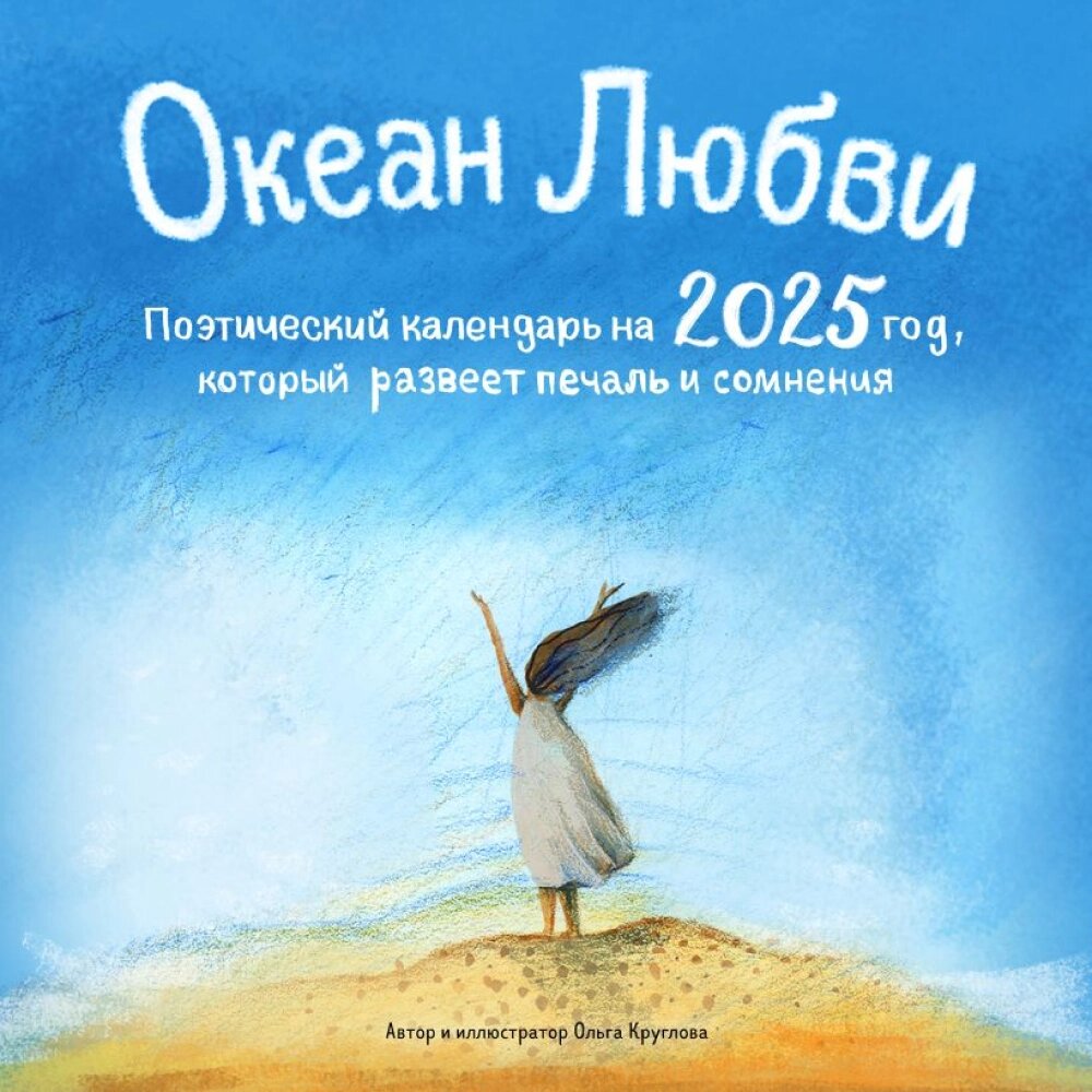 Календарь настенный перекидной "Океан Любви" на 2025 год от компании «Офистон маркет» - фото 1