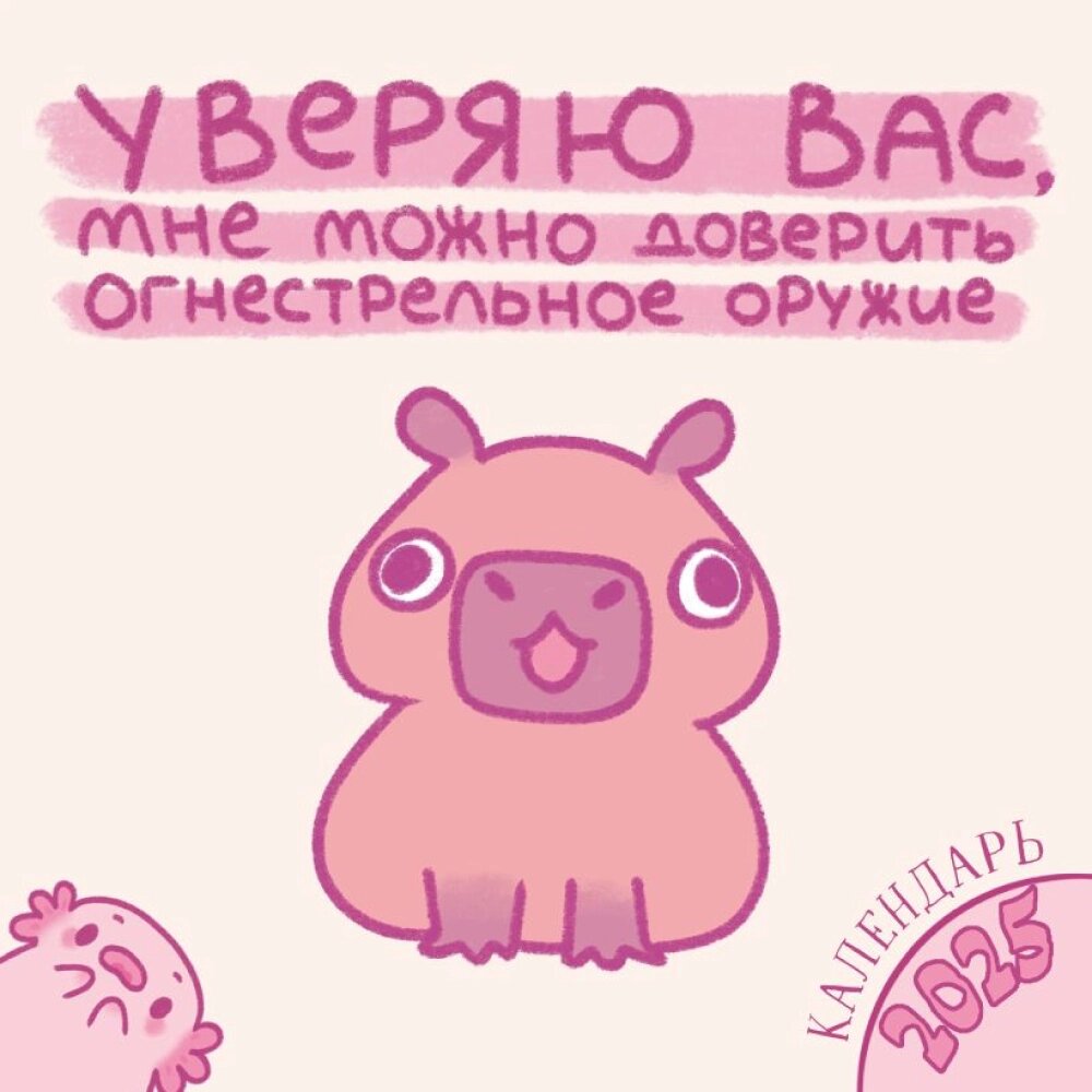 Календарь настенный перекидной "Уверяю вас, мне можно доверить огнестрельное оружие" на 2025 год от компании «Офистон маркет» - фото 1