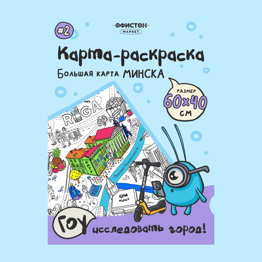 Карта-раскраска №2 от компании «Офистон маркет» - фото 1